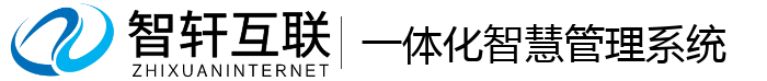 一体化智慧管理系统